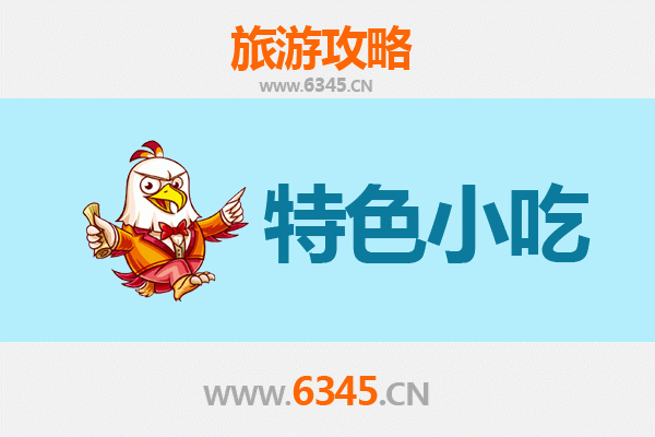 三明清流必吃特色小吃攻略 | 舌尖上的客家风味之旅