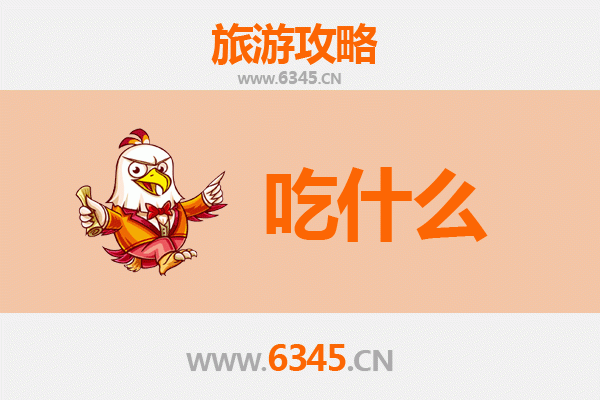 三明清流美食必吃清单